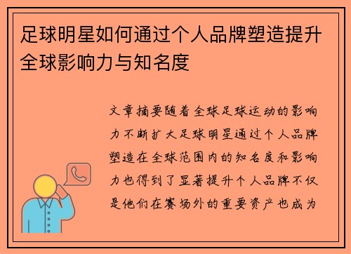 足球明星如何通过个人品牌塑造提升全球影响力与知名度