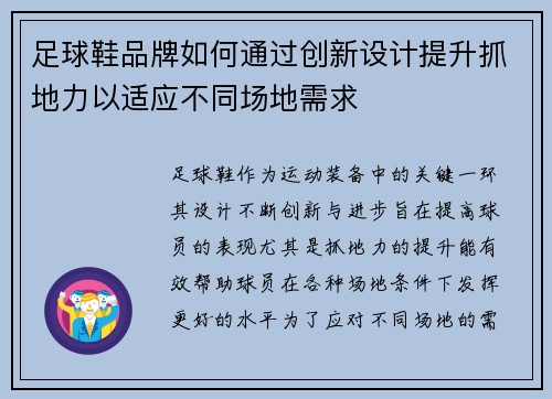 足球鞋品牌如何通过创新设计提升抓地力以适应不同场地需求