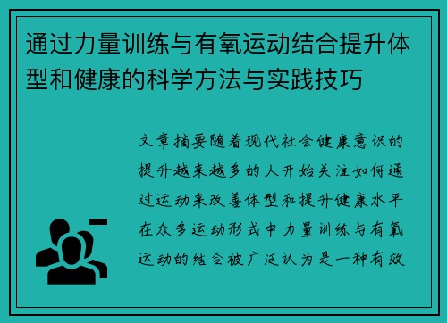 通过力量训练与有氧运动结合提升体型和健康的科学方法与实践技巧