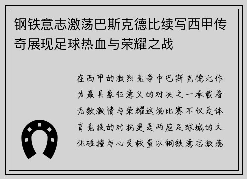 钢铁意志激荡巴斯克德比续写西甲传奇展现足球热血与荣耀之战