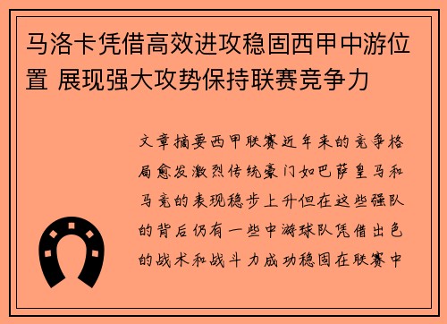 马洛卡凭借高效进攻稳固西甲中游位置 展现强大攻势保持联赛竞争力