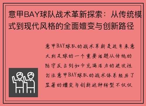 意甲BAY球队战术革新探索：从传统模式到现代风格的全面嬗变与创新路径