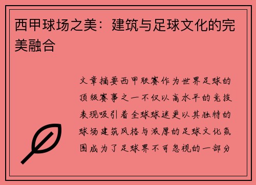 西甲球场之美：建筑与足球文化的完美融合