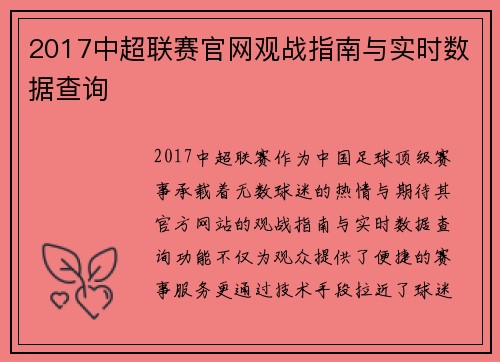 2017中超联赛官网观战指南与实时数据查询