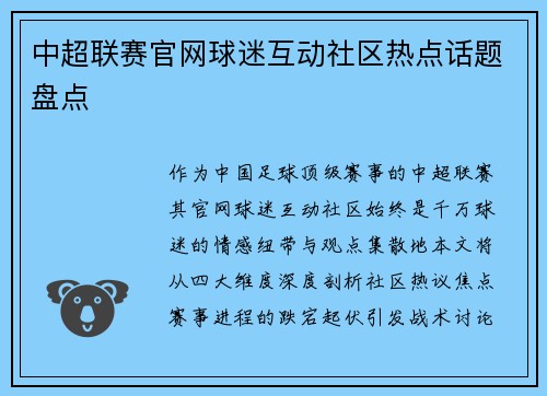 中超联赛官网球迷互动社区热点话题盘点