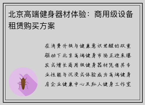 北京高端健身器材体验：商用级设备租赁购买方案