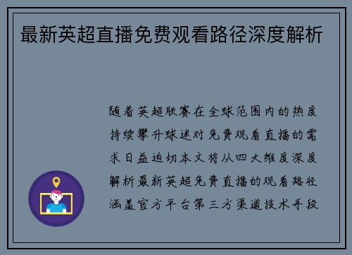 最新英超直播免费观看路径深度解析