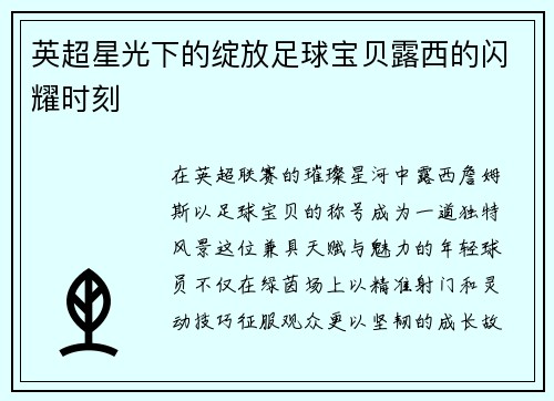 英超星光下的绽放足球宝贝露西的闪耀时刻