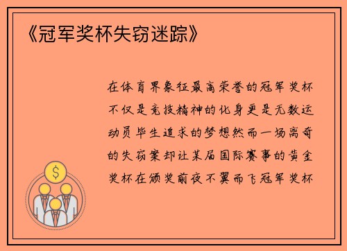 《冠军奖杯失窃迷踪》