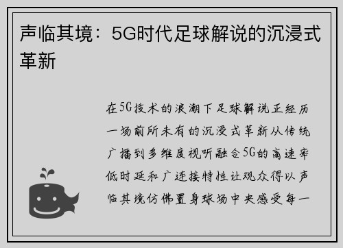 声临其境：5G时代足球解说的沉浸式革新