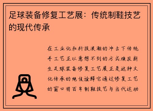 足球装备修复工艺展：传统制鞋技艺的现代传承