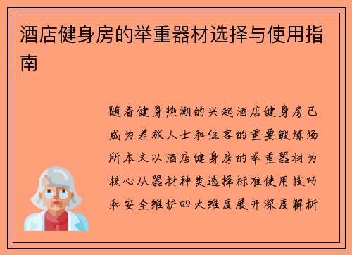 酒店健身房的举重器材选择与使用指南