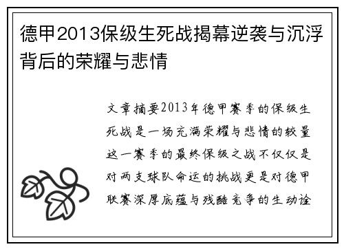 德甲2013保级生死战揭幕逆袭与沉浮背后的荣耀与悲情