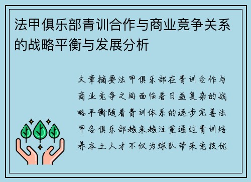 法甲俱乐部青训合作与商业竞争关系的战略平衡与发展分析