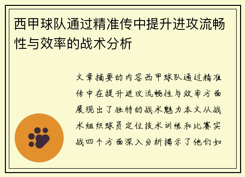 西甲球队通过精准传中提升进攻流畅性与效率的战术分析