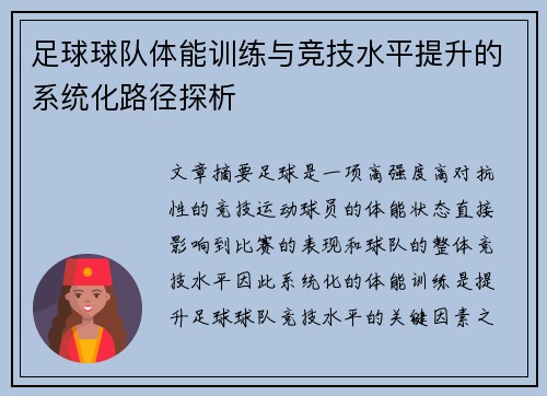 足球球队体能训练与竞技水平提升的系统化路径探析