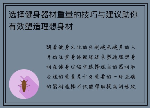 选择健身器材重量的技巧与建议助你有效塑造理想身材