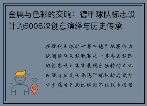 金属与色彩的交响：德甲球队标志设计的5008次创意演绎与历史传承