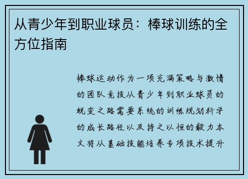 从青少年到职业球员：棒球训练的全方位指南
