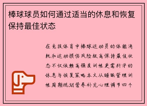 棒球球员如何通过适当的休息和恢复保持最佳状态