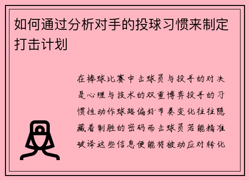 如何通过分析对手的投球习惯来制定打击计划