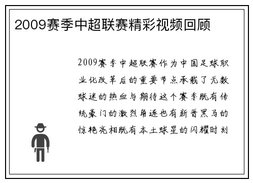 2009赛季中超联赛精彩视频回顾
