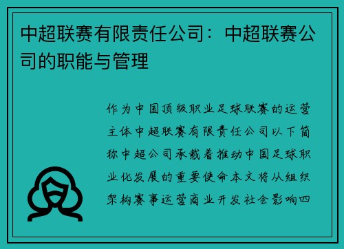 中超联赛有限责任公司：中超联赛公司的职能与管理