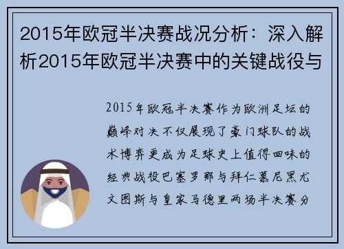 2015年欧冠半决赛战况分析：深入解析2015年欧冠半决赛中的关键战役与结果