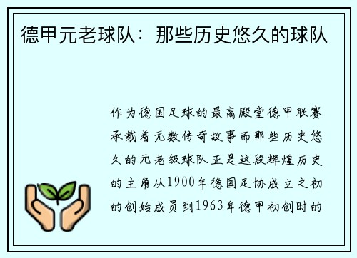 德甲元老球队：那些历史悠久的球队
