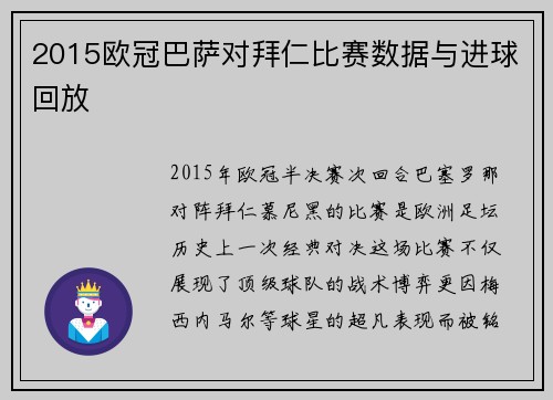 2015欧冠巴萨对拜仁比赛数据与进球回放