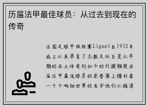 历届法甲最佳球员：从过去到现在的传奇