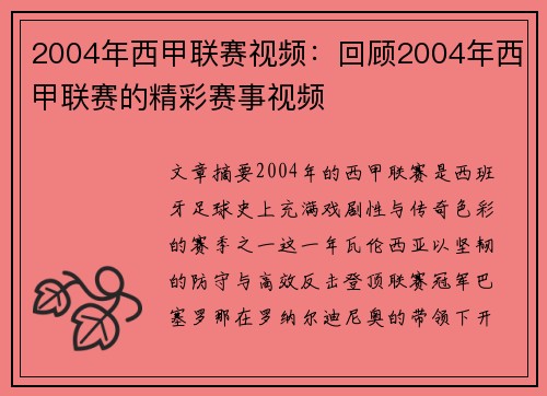 2004年西甲联赛视频：回顾2004年西甲联赛的精彩赛事视频
