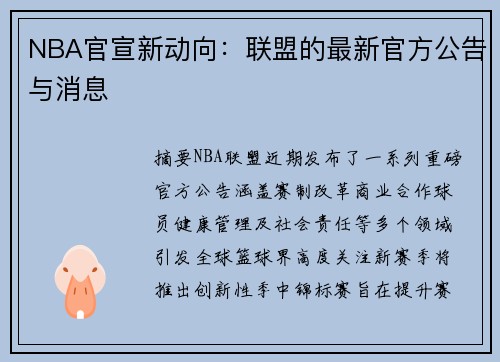 NBA官宣新动向：联盟的最新官方公告与消息