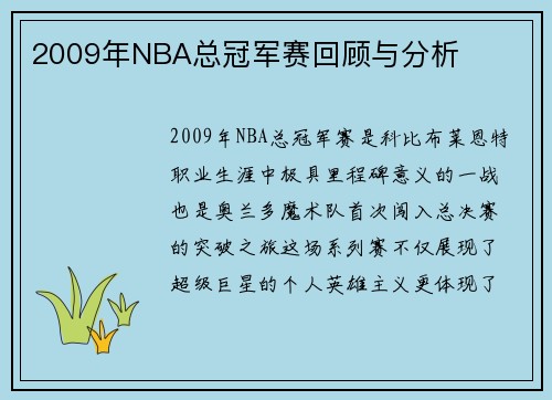 2009年NBA总冠军赛回顾与分析