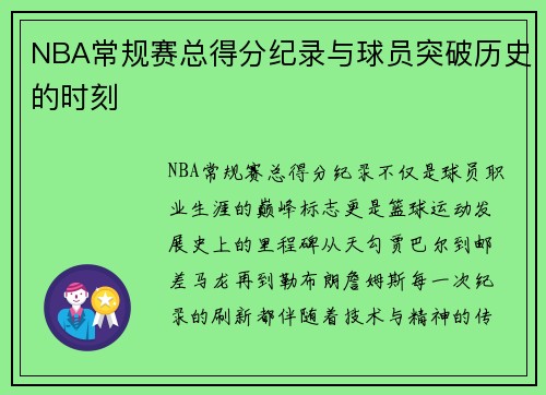 NBA常规赛总得分纪录与球员突破历史的时刻