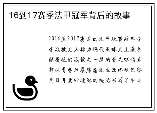 16到17赛季法甲冠军背后的故事