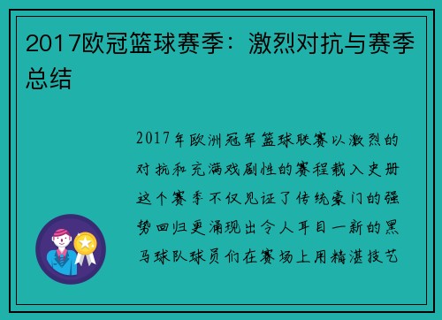 2017欧冠篮球赛季：激烈对抗与赛季总结
