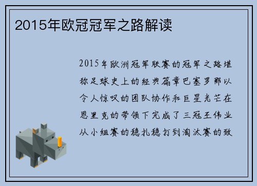 2015年欧冠冠军之路解读