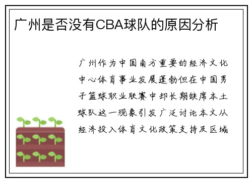 广州是否没有CBA球队的原因分析