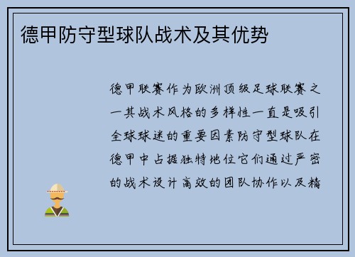 德甲防守型球队战术及其优势