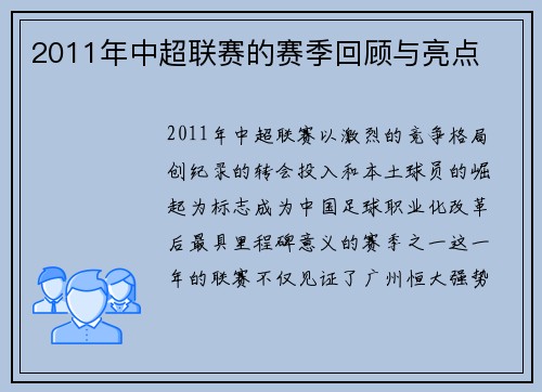 2011年中超联赛的赛季回顾与亮点