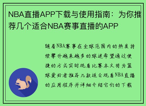 NBA直播APP下载与使用指南：为你推荐几个适合NBA赛事直播的APP