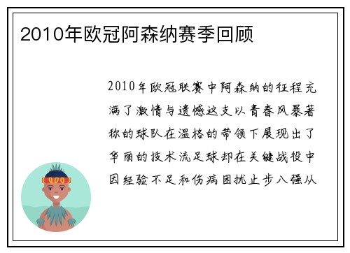 2010年欧冠阿森纳赛季回顾