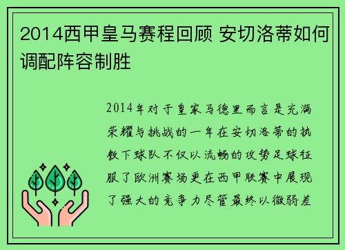 2014西甲皇马赛程回顾 安切洛蒂如何调配阵容制胜