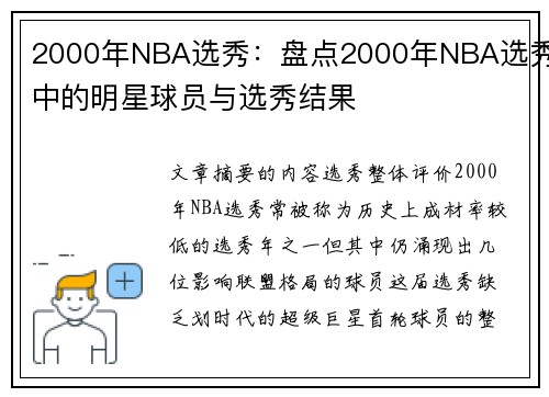 2000年NBA选秀：盘点2000年NBA选秀中的明星球员与选秀结果