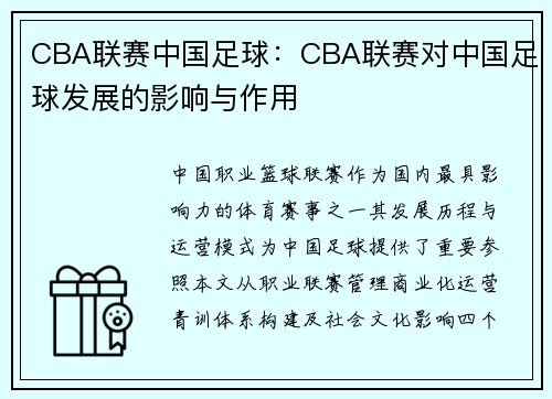 CBA联赛中国足球：CBA联赛对中国足球发展的影响与作用