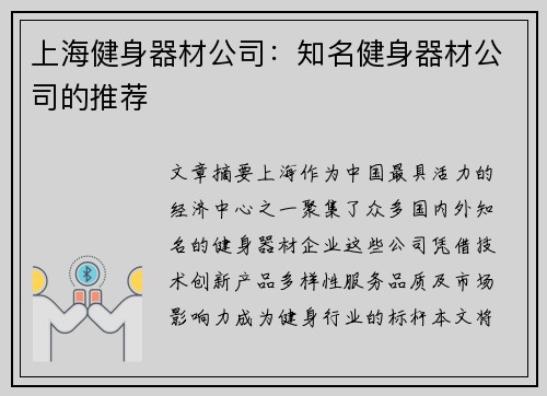 上海健身器材公司：知名健身器材公司的推荐