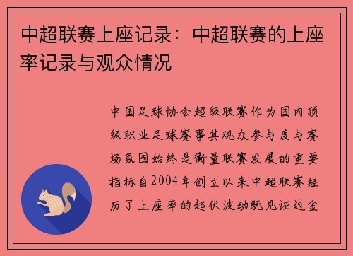 中超联赛上座记录：中超联赛的上座率记录与观众情况