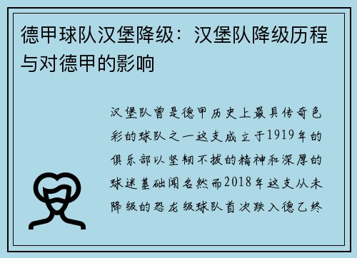德甲球队汉堡降级：汉堡队降级历程与对德甲的影响