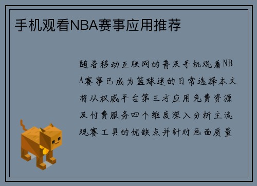 手机观看NBA赛事应用推荐